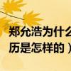 鄭允浩為什么不談戀愛（揭秘鄭允浩的感情經歷是怎樣的）