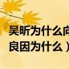 吳昕為什么向鐘漢良道歉（吳昕二次道歉鐘漢良因為什么）