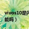 vivos10是閃充還是快充（vivos10有閃充功能嗎）