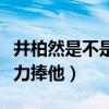 井柏然是不是彎的（華誼老板王中磊為什么會力捧他）