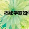 揭秘學霸如何學好初中語文 如何提高成績