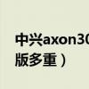 中興axon30屏下版多重（中興Axon30屏下版多重）