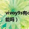 vivoy9s有otg功能嗎（vivoY76S有OTG功能嗎）