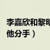 李嘉欣和黎明在一起多久（李嘉欣為什么要與他分手）