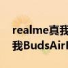 realme真我budsairpro和air2（realme真我BudsAirPro續航怎么樣）