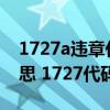 1727a違章代碼是什么（1727代碼是什么意思 1727代碼怎么解決）