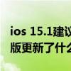 ios 15.1建議更新嗎蘋果12（iOS15.1.1正式版更新了什么）
