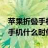 蘋果折疊手機什么時候上市（iPhone折疊屏手機什么時候上市）