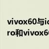 vivox60與iqoo7與小米11哪個好（小米11pro和vivox60pro 哪個好）