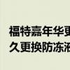 福特嘉年華更換防凍液要幾升（福特嘉年華多久更換防凍液）