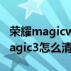榮耀magicwatch手表怎么清理內存（榮耀magic3怎么清理內存）