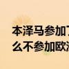 本澤馬參加了2021年歐洲杯嗎（本澤馬為什么不參加歐洲杯）