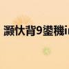 灝忕背9鍙穖ini（小米12mini怎么關閉HD）