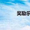 獎勵樂天揚州初會暨翻譯賞析