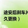 途安后剎車片換什么樣的（途安剎車片一般多久更換）