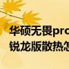 華碩無畏pro15銳龍版散熱（華碩無畏Pro15銳龍版散熱怎么樣）