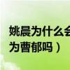 姚晨為什么會喜歡曹郁（和凌瀟肅的分開是因為曹郁嗎）