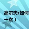 高爾夫r如何起步彈射（高爾夫r剎車盤多久換一次）