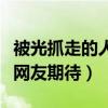 被光抓走的人什么時候上映（黃渤領銜新電影網友期待）