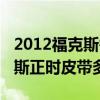 2012福克斯需要換正時皮帶嗎（2012款福克斯正時皮帶多久換）