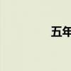 五年級珍珠鳥課文及賞析