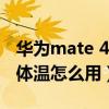 華為mate 40rs怎么測體溫（華為mate40測體溫怎么用）