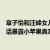 章子怡和汪峰女兒小蘋果（章子怡后媽形象被汪峰毀了一句話暴露小蘋果真實處境）