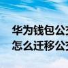 華為錢包公交卡遷移到手環（華為手環6pro怎么遷移公交卡）