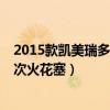 2015款凱美瑞多少公里換火花塞（七代凱美瑞2.5多久換一次火花塞）