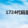 1724代碼是什么意思？1724碼怎么解？