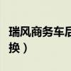 瑞風商務車后橋齒輪油（江淮瑞風齒輪油多久換）