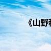 《山野秋夜》原文的翻譯與賞析