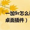 一加9r怎么設置電量插件（一加9R怎么設置桌面插件）