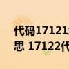 代碼17121怎么處罰（17122代碼是什么意思 17122代碼怎么解決）