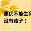 葛優不能生育嗎（為什么葛優和賀聰結婚多年沒有孩子）