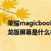 榮耀magicbook 14銳龍版（榮耀magicbook14 2021銳龍版屏幕是什么材質）