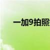 一加9拍照如何虛化（一加9拍照如何）