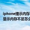 iphone提示內存不足 設置里面卻顯示還有內存（iPhone13顯示內存不足怎么辦）
