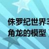 侏羅紀世界3開拍了嗎（第三季導演曬出了三角龍的模型）