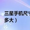 三星手機尺寸（三星GalaxyZFold3屏幕尺寸多大）