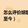 怎么評價胡歌（圈內人緣爆的他為何一直單身至今）