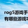 rog5游戲手機測評耗電測試（rog游戲手機5有哪些游戲功能）