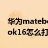 華為matebook d15 鍵盤燈（華為MateBook16怎么打開鍵盤燈）