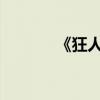 《狂人日記》主要內容及賞析