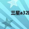 三星a32歐版（三星A32跑分多少）
