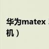 華為matex 5g（華為MateX2典藏版是5G手機）