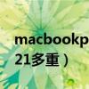 macbookpro2021游戲（MacBookPro2021多重）