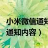 小米微信通知隱藏內容（小米11pro怎么隱藏通知內容）