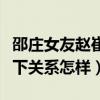 邵莊女友趙崔瑋真的嗎（揭秘邵莊和趙崔瑋私下關系怎樣）