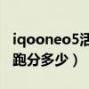 iqooneo5活力版有nfc（iQOONeo5活力版跑分多少）